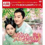 【取寄商品】DVD/海外TVドラマ/若葉の詩(うた)〜青青子衿〜 DVD-BOX1【Pアップ】