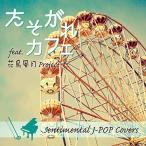 CD/花鳥風月Project/たそがれ カフェ feat.花鳥風月Project