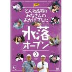 DVD/趣味教養/とんねるずのみなさんのおかげでした 水落オープン 2巻