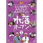 DVD/趣味教養/とんねるずのみなさんのおかげでした 水落オープン 2巻【Pアップ