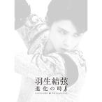羽生結弦 「進化の時」 DVD (特典なし) - 最安値・価格比較 - Yahoo