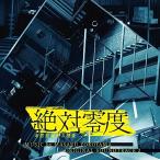 CD/横山克/フジテレビ系ドラマ 絶対零度 未然犯罪潜入捜査 オリジナルサウンドトラック2【Pアップ