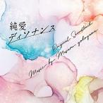 CD/横山克/フジテレビ系ドラマ 純愛ディソナンス オリジナルサウンドトラック