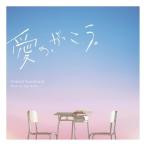 ▼CD/菅野祐悟/フジテレビ系木曜劇場「愛の、がっこう。」オリジナルサウンドトラック