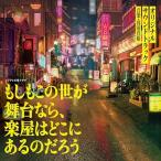 CD/得田真裕/フジテレビ系ドラマ もしもこの世が舞台なら、楽屋はどこにあるのだろう オリジナルサウンドトラック