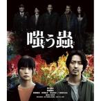 BD/邦画/嗤う蟲(Blu-ray)
