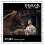 ▼CD/謝花義哲/RIDE ON Best Collection 2024(ジャッキー・チェン生誕70年記念)