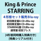 ショッピングCD [特典シリアル対象]  King & Prince 「STARRING」【4形態セット/Blu-ray】オリジナルオーナメント付