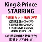 ショッピングdvd [特典シリアル対象]  King & Prince 「STARRING」【4形態セット/DVD】オリジナルオーナメント付