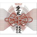 CD/米米CLUB/愛米 〜FANtachy selection〜 (通常盤)