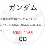 CD/オムニバス/『機動新世紀ガンダムX』ORIGINAL SOUNDTRACK COLLECTION