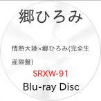 ▼BD/趣味教養/情熱大陸×郷ひろみ(Blu-ray) (完全生産限定盤)【Pアップ