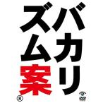 DVD/趣味教養/バカリズムライブ番外編「バカリズム案8