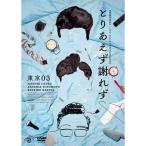 DVD/趣味教養/第27回東京03単独公演 とりあえず謝れず