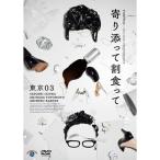 DVD/趣味教養/第25回東京03単独公演 寄り添って割食って