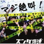 CD/ズンダ爆弾/マジ絶叫！