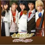 CD/ミュージカル/金色のコルダ ステラ・ミュージカル【Pアップ
