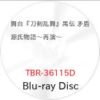 【取寄商品】BD/趣味教養/舞台『刀剣乱舞』禺伝 矛盾源氏物語〜再演〜(Blu-ray)