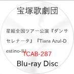 BD/趣味教養/星組全国ツアー公演 ミュージカル・プレイ『ダンサ セレナータ』 カルナバル・ファンタジア『Tiara Azul -Destin..(Blu-ray)