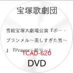 ▼DVD/趣味教養/ミュージカル・ロマン『ボー・ブランメル〜美しすぎた男〜』 プレジャー・ステージ『Prayer〜祈り〜』