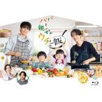 パパと親父のウチご飯 Blu-ray BOX [Blu-ray] - 最安値・価格比較