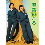 【取寄商品】DVD/国内TVドラマ/若葉のころ DVD-BOX リニューアル版