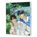 【取寄商品】DVD/国内TVドラマ/雨上がりの僕らについ