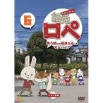 DVD/TVアニメ/紙兎ロペ 笑う朝には福来たるってマジっすか!? 6