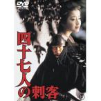 DVD/邦画/四十七人の刺客【Pアップ