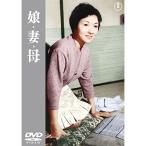 【取寄商品】DVD/邦画/娘・妻・母 (