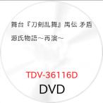 【取寄商品】DVD/趣味教養/舞台『刀剣乱舞』禺伝 矛盾源氏物語〜再演〜