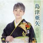 CD/島津亜矢/島津亜矢全曲集