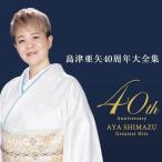 CD/島津亜矢/40周年大全集