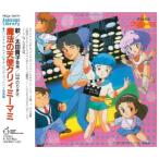 CD/オリジナル・サウンドトラック/魔法の天使クリィミーマミ〜ロンググッドバ