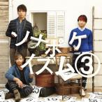CD/ソナーポケット/ソナポケイズム 3 〜君との365日〜 (通常盤)【Pアップ