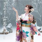 CD/岩佐美咲/恋の終わり三軒茶屋 (CD+DVD) (初回生産