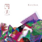CD/けいちゃん/円人 (通常盤)【Pア