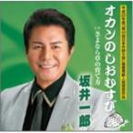 CD/坂井一郎/オカンのしおむすび c/