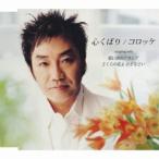 シングルカセット/コロッケ/心くば�
