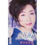 シングルカセット/野中彩央里/宗谷海峡/