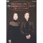 ショッピングメモリアルDVD DVD/由紀さおり・安田祥子/由紀さおり・安田祥子 童謡コンサート 2000回メモリアルソング集 歌いつづけて二十年の軌跡【Pアップ