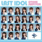 CD/ラストアイドル/大人サバイバー (CD+DVD) (初回限