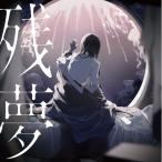 LP(30cm)/Ado/残夢 (重量盤) (完全生産限定盤)