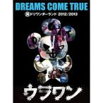 DVD/DREAMS COME TRUE/裏ドリワンダーランド 2012/2013 (通常版)