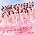CD/NGT48/シャーベットピンク (CD+DVD) (通常盤TYPE-B