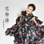 CD/加藤登紀子/花物語【Pアップ