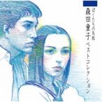 CD/森田童子/ぼくたちの失敗 森田童子ベストコレクション (ハイブリッドCD)