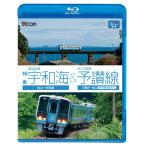 【取寄商品】BD/鉄道/2000系特急宇和