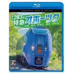 【取寄商品】BD/鉄道/キハ283系 特急オホーツク 4K撮影作品 札幌〜旭川〜新旭川〜網走(Blu-ray)
