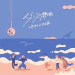 CD/小泉今日子&中井貴一/ダン